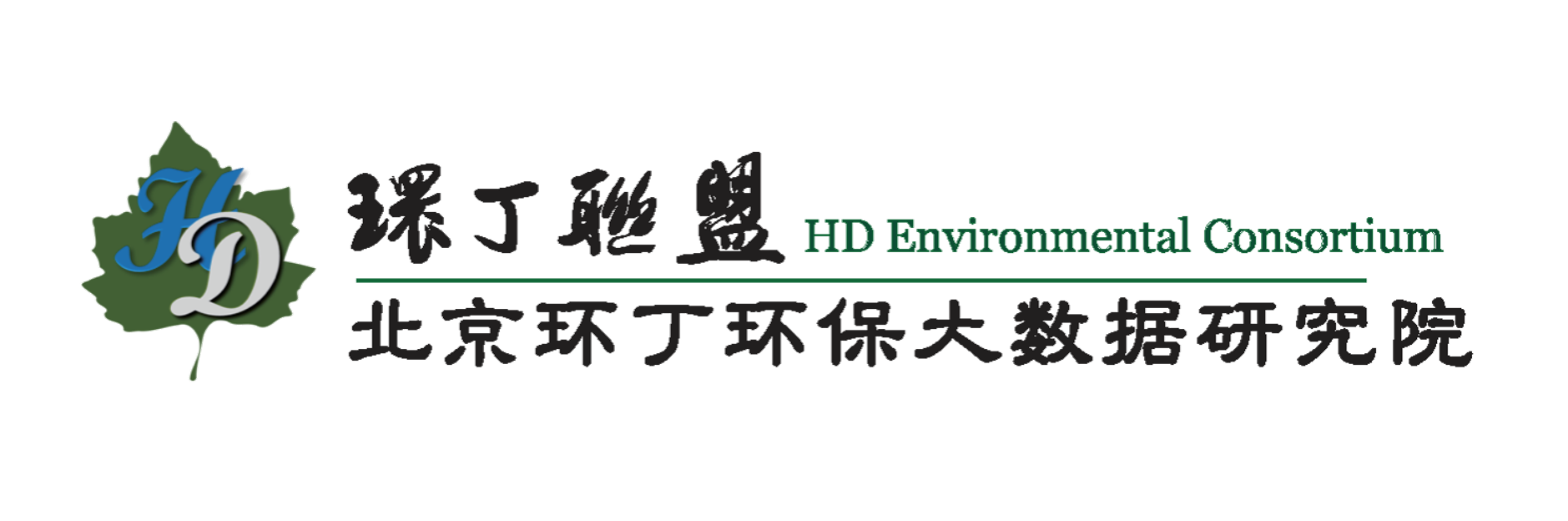 肏小姐屄爽歪歪小说关于拟参与申报2020年度第二届发明创业成果奖“地下水污染风险监控与应急处置关键技术开发与应用”的公示